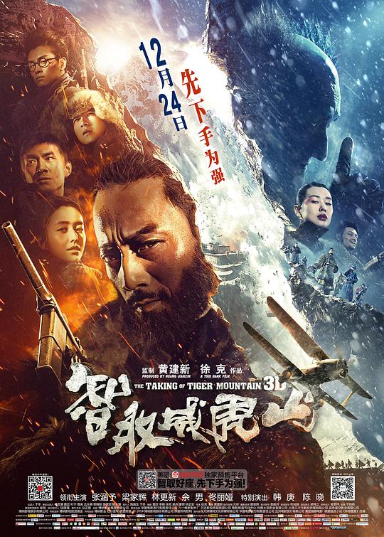 智取威虎山 电影海报