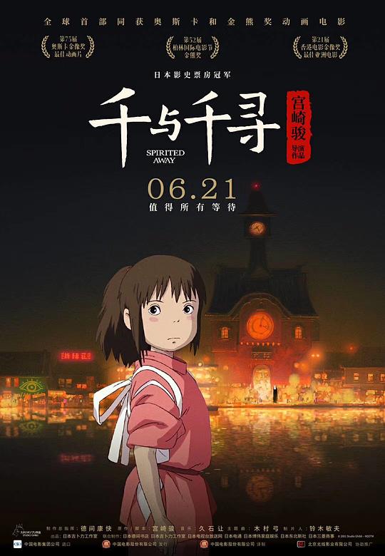 千与千寻 电影海报