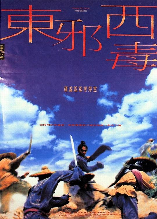 东邪西毒 电影海报