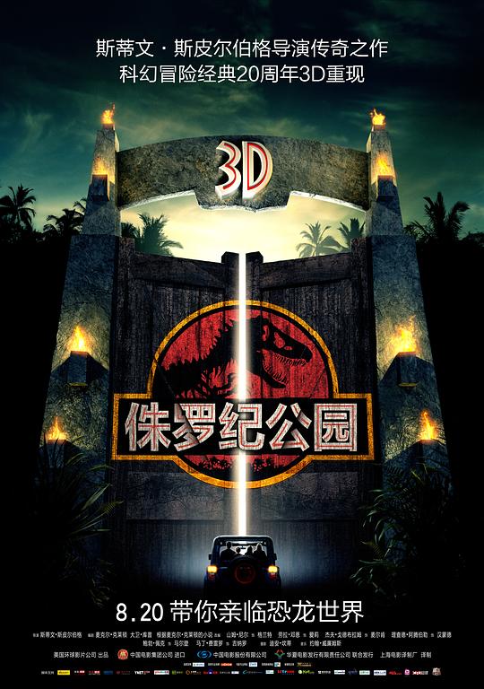 侏罗纪公园 电影海报
