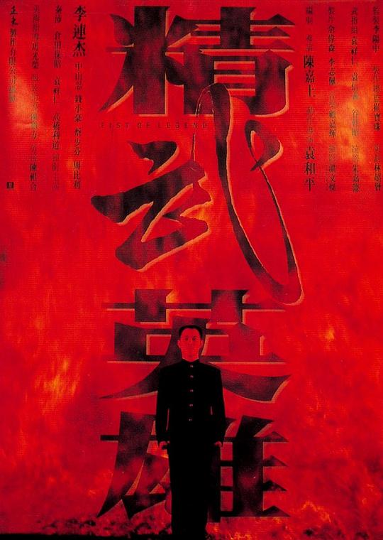 精武英雄 电影海报