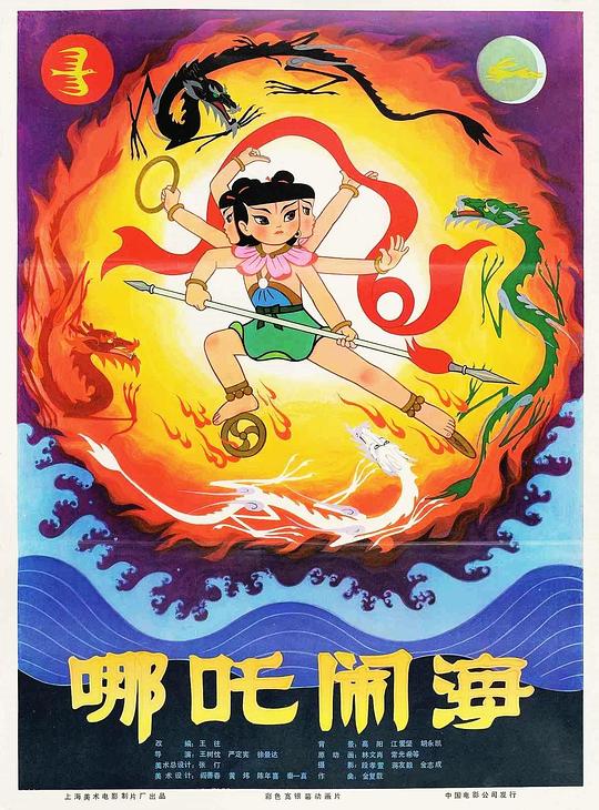 哪吒闹海 电影海报