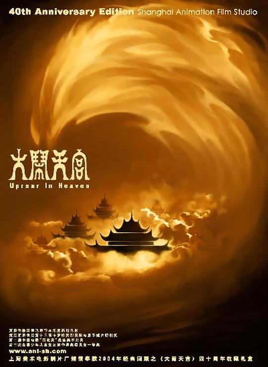 大闹天宫 电影海报