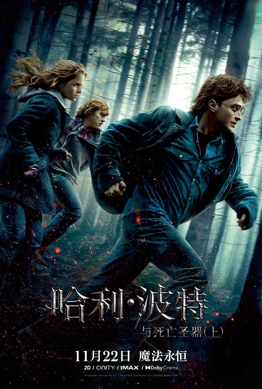 哈利·波特与死亡圣器(上) 电影海报