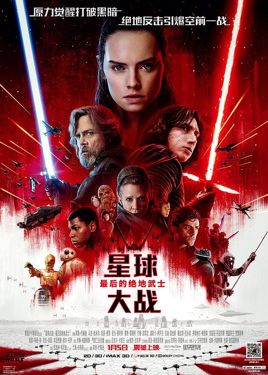 星球大战8:最后的绝地武士 电影海报