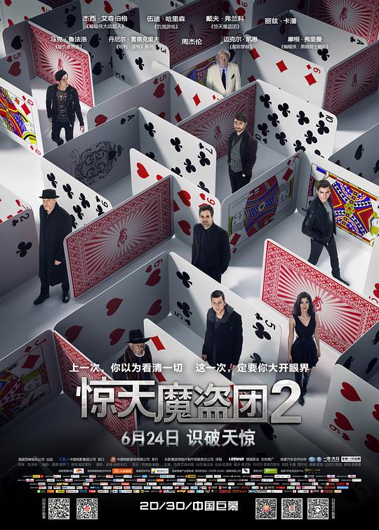 惊天魔盗团2 电影海报