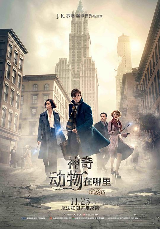 神奇动物在哪里 电影海报