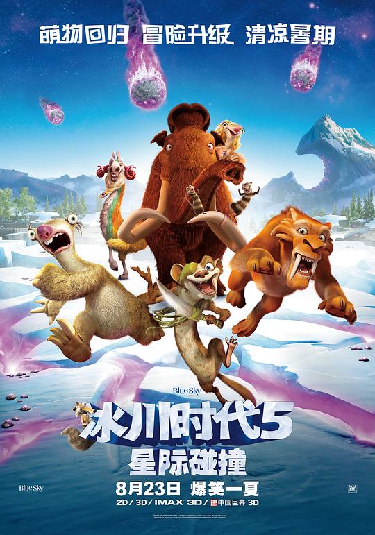 冰川时代5:星际碰撞 电影海报