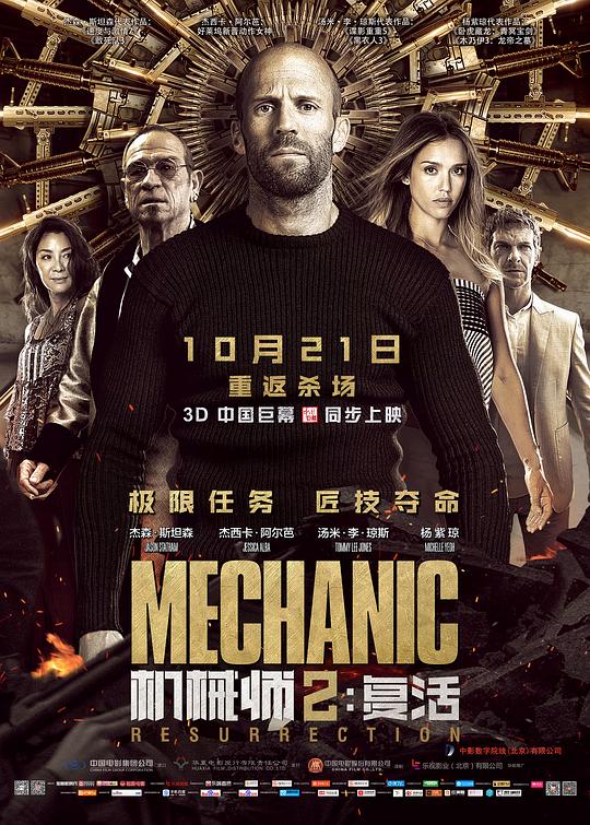 机械师2:复活 电影海报