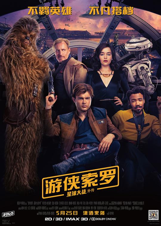 游侠索罗:星球大战外传 电影海报