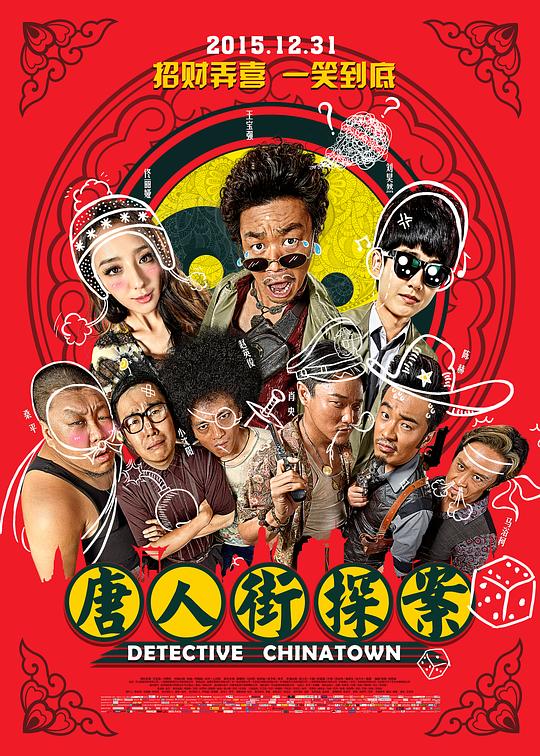唐人街探案 电影海报