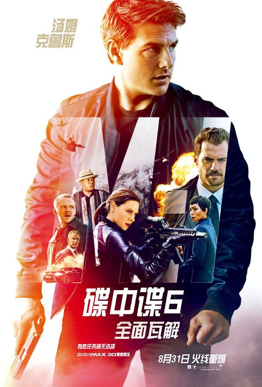 碟中谍6:全面瓦解 电影海报