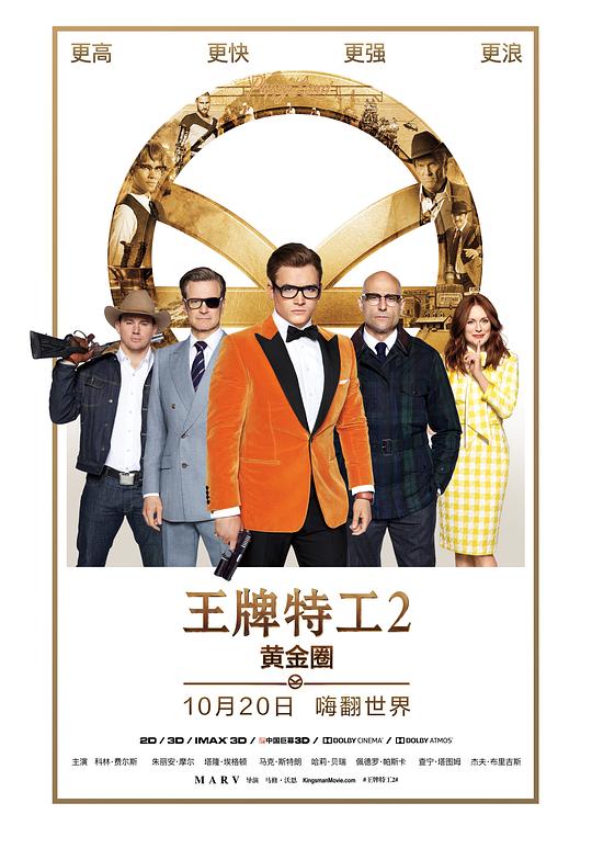 王牌特工2:黄金圈 电影海报