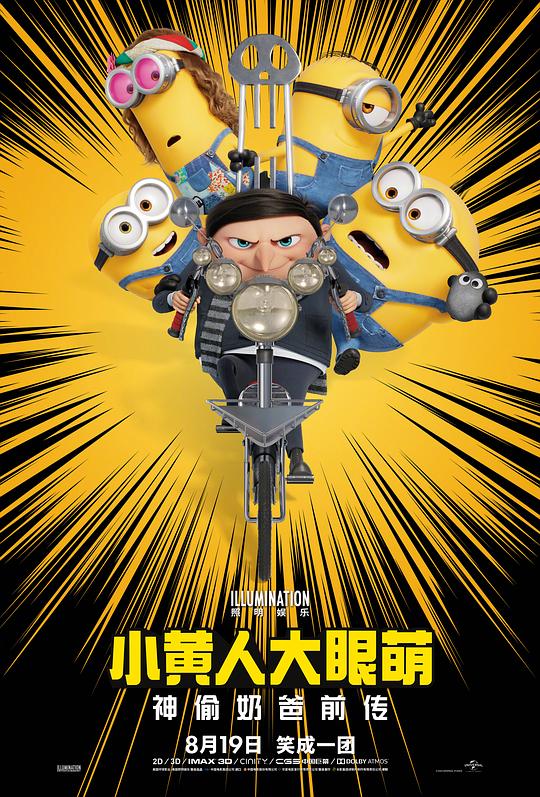 小黄人大眼萌:神偷奶爸前传 电影海报
