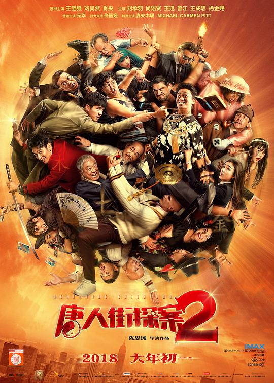 唐人街探案2 电影海报