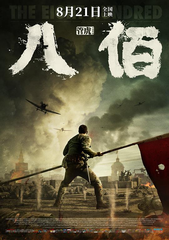 八佰 电影海报