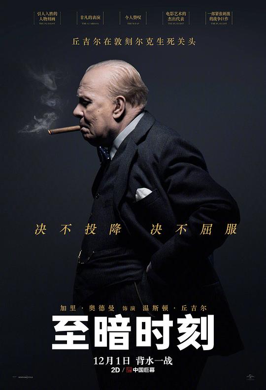 至暗时刻 电影海报