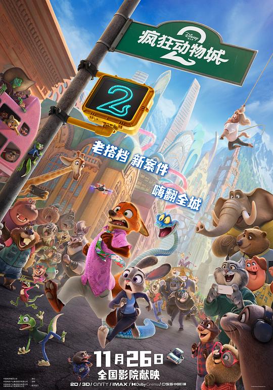 疯狂动物城2 电影海报