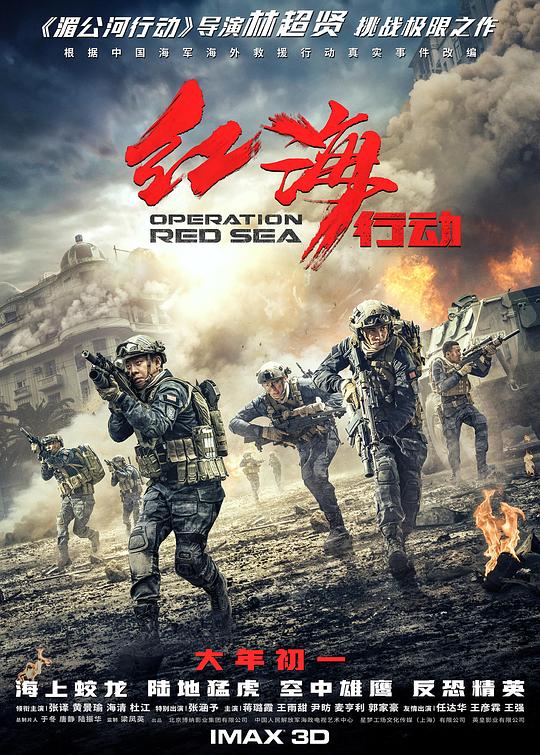 红海行动 电影海报