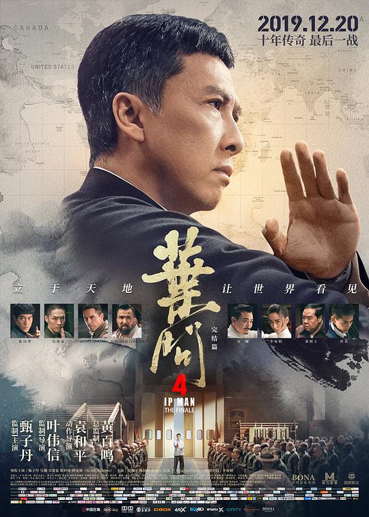 叶问4:完结篇 电影海报