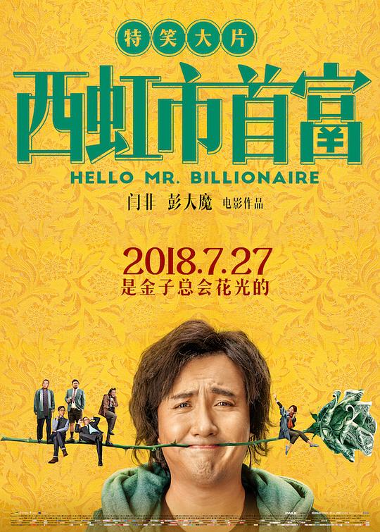 西虹市首富 电影海报