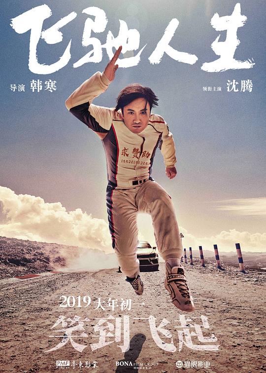 飞驰人生 电影海报