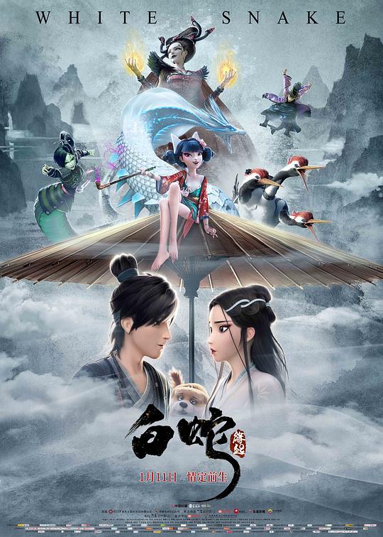 白蛇:缘起 电影海报