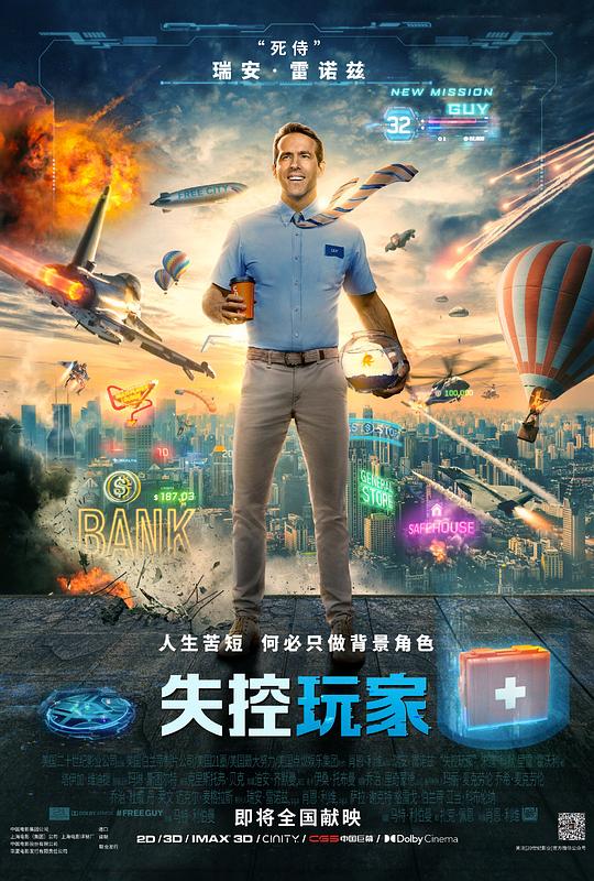失控玩家 电影海报