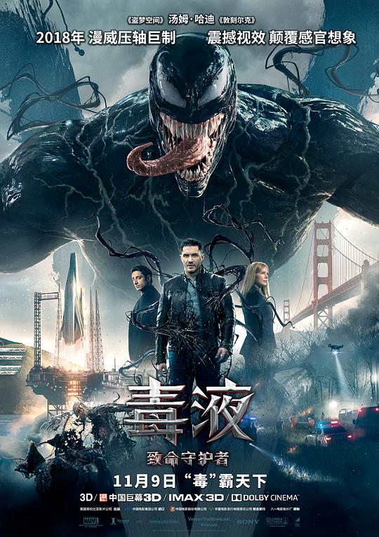 毒液:致命守护者 电影海报