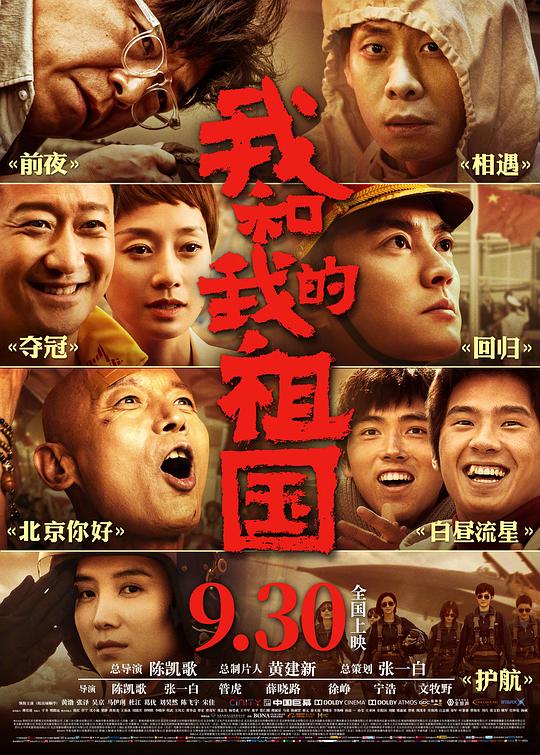 我和我的祖国 电影海报