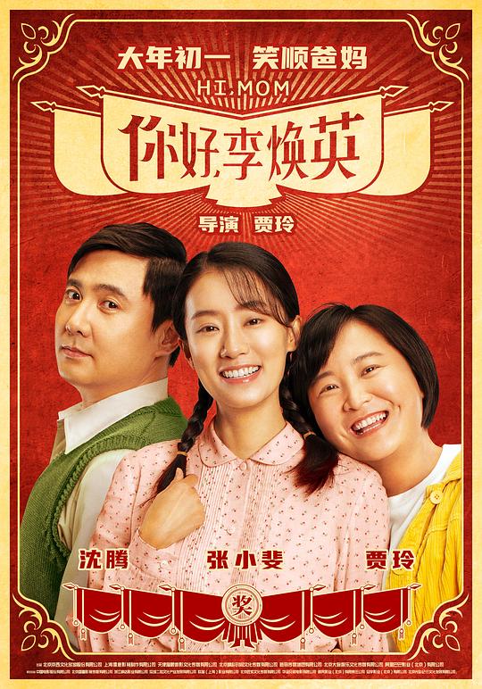你好,李焕英 电影海报