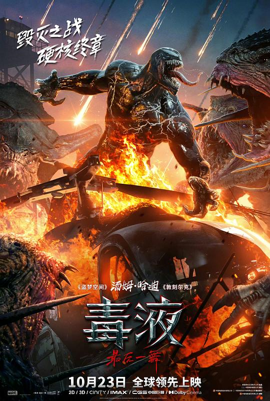毒液:最后一舞 电影海报