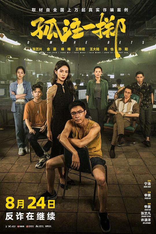 孤注一掷 电影海报