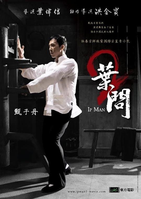 叶问2:宗师传奇 电影海报