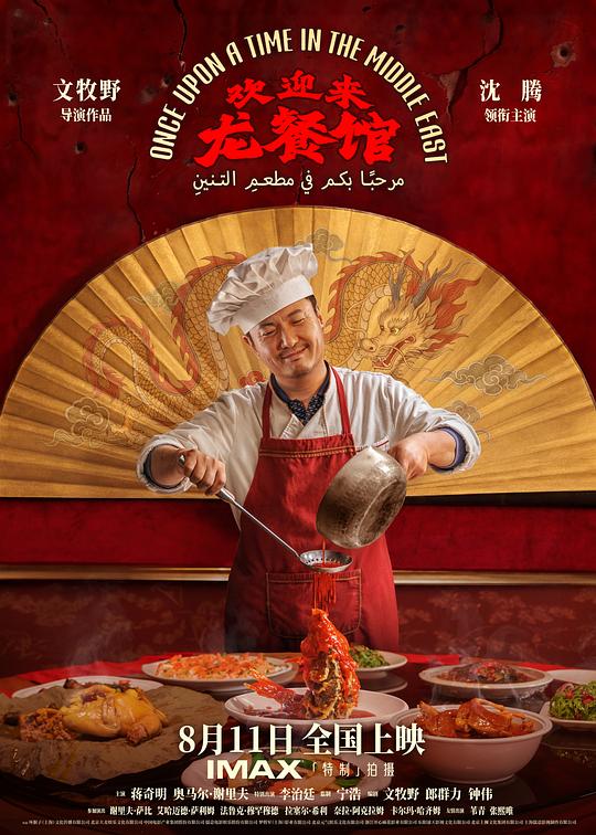 欢迎来龙餐馆 电影海报