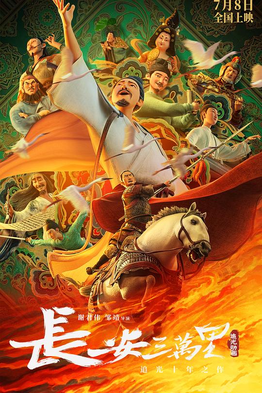 长安三万里 电影海报