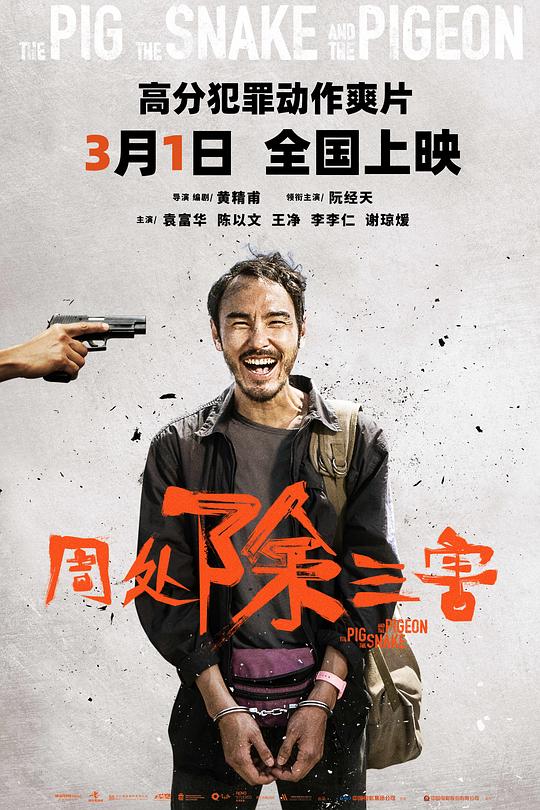 周处除三害 电影海报