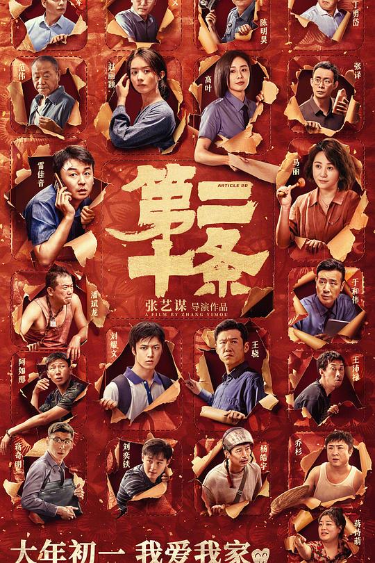 第二十条 电影海报
