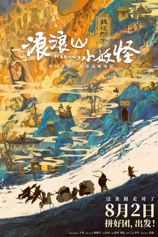 浪浪山小妖怪 电影海报