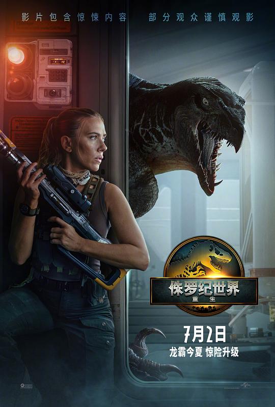 侏罗纪世界:重生 电影海报