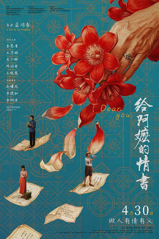 给阿嬷的情书 电影海报