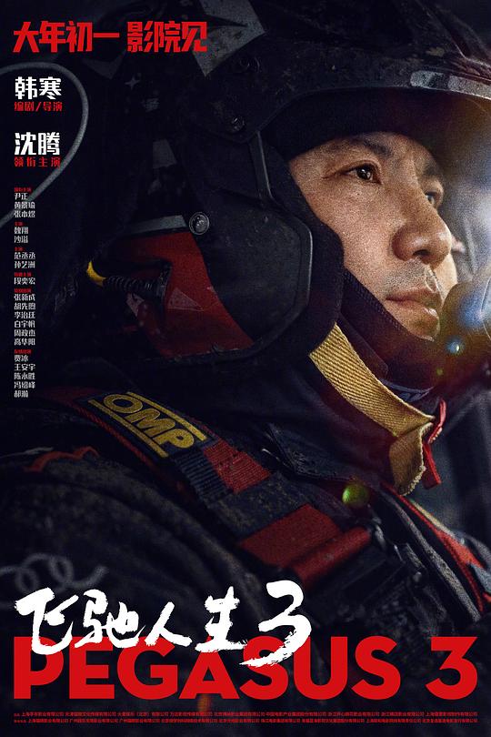 飞驰人生3 电影海报