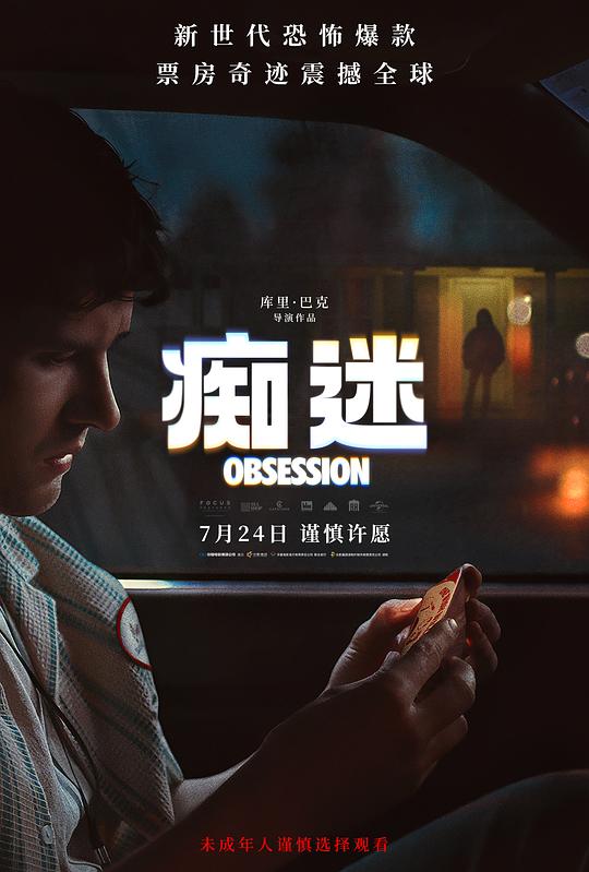 痴迷 电影海报