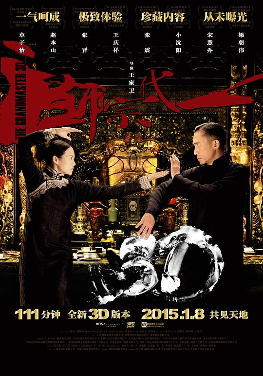 一代宗师 电影海报