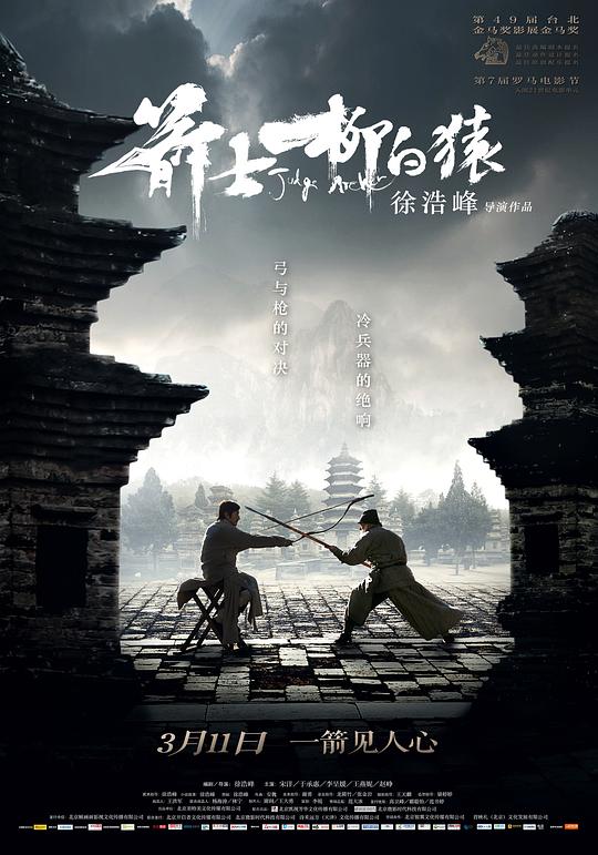 箭士柳白猿 电影海报