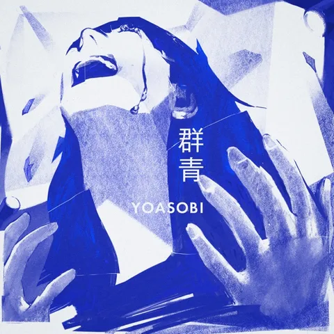 群青 专辑封面